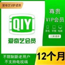 爱奇艺黄金VIP会员年卡
