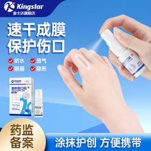 金士达 Kingstar 防水创可贴 液体创口贴1瓶10ml