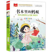 书本里的蚂蚁 彩图注音版儿童文学 一二年级课外书 小学语文课外阅读经典丛书 大语文系列 阅读狂欢节