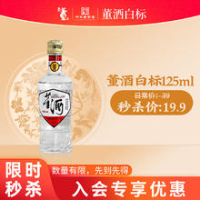 董酒 白标 53%vol 董香型白酒 125ml 单瓶装19.9元