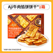 88VIP会员：Aji 牛肉馅酥脆饼干128g夹心薄脆早代餐苏打咸味休闲儿童零食礼盒