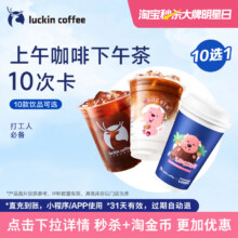 瑞幸咖啡 上午咖啡下午茶10选1-10次
