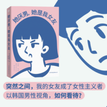 她厌男 她是我女友 [韩]闵智炯 女性主义不就是发神经？一部绝对与众不同的韩国男性视角下的小说外国小说磨铁图书正版书籍