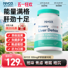 挪威原装进口，NYO3 100倍复合奶蓟草护肝胶囊 90粒史低56元包邮包税
