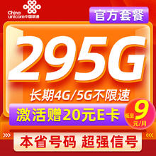 中国联通 本省卡 低至9元月租（本省号码+295G流量+100分钟通话）