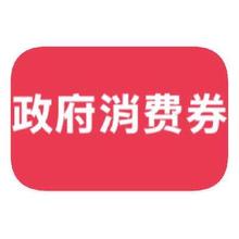 促销活动：京东商城 政府消费券 新增500元全国通用新疆消费券
