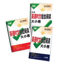 万唯中考 2025新版英语时文阅读大小卷