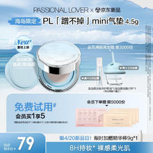 恋火 Passional Lover PL海岛限定蹭不掉气垫便携版4.5g