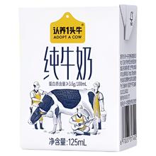 认养一头牛 纯牛奶125ml*1盒随机发货