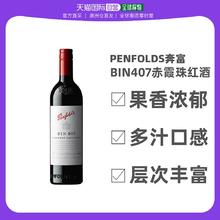 奔富 Penfolds BIN407赤霞珠红酒葡萄酒 750ml