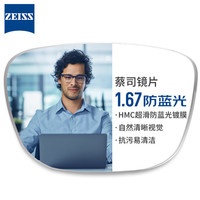 蔡司 1.67 超薄防蓝光树脂镜片*2片+纯钛镜架多款可选（可升级FILA斐乐/SEIKO精工镜架）