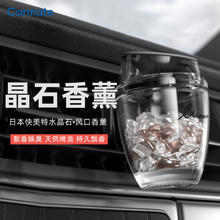 快美特 车载香薰水晶石汽车风口香水