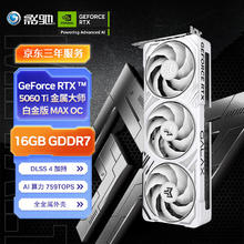 影驰 GeForce RTX 5060 Ti 金属大师 白金版 MAX OC 16GB GDDR7 DLSS 4