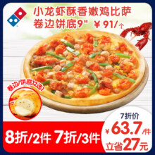 达美乐 小龙虾酥香嫩鸡比萨9''卷边饼底 电子折扣券可外送