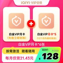 爱奇艺 白金会员6个月 囤囤卡（按需激活 随看随用）