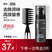 理然 MAKE ESSENSE 男士衣物淡香水 清冽香100ml
