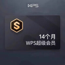 WPS超级会员14个月
