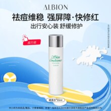 ALBION 澳尔滨 舒缓祛痘修护健康水 55ml*1