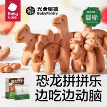 88VIP会员：BabyPantry 光合星球 [婴标]babycare光合星球儿童宝宝零食恐龙动物益智拼图饼干