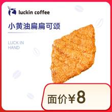 瑞幸咖啡 小黄油扁扁可颂 15天有效 限自提
