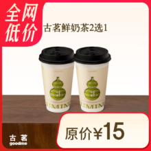 古茗 鲜奶茶2选1 云岭茉莉白（中） 西子龙井春（中）7.9元（需领券）