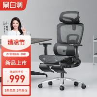 黑白调 E2 人体工学椅电脑椅 标准款