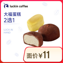 瑞幸咖啡 大福蛋糕2选1