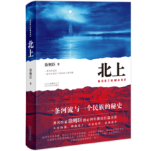 北上（第十届茅盾文学奖获奖作品 作家徐则臣长篇力作 一条河流与一个民族的秘史）