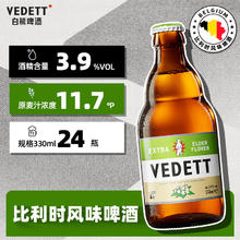 VEDETT 白熊 比利时原装进口 接骨木花精酿啤酒 330mL 24瓶