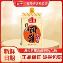 海天 鲜甜面酱 900g*1袋 烤鸭炸酱面煎饼手抓饼酱料蘸料