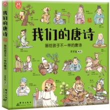 我们的唐诗：画给孩子不一样的唐诗-漫画科普绘本-洋洋兔童书 书香节 阅读节