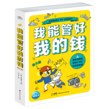 中小学生财商漫画书 我能管好我的钱 套装全5册 给孩子的财商课理财秘籍小学生课外阅读