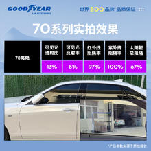 固特异 琥珀70系列高隐私丨普通轿车SUV全车丨纳米陶瓷膜 无旧膜