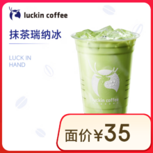 瑞幸咖啡 抹茶瑞纳冰 大杯 15天有效 限自提 luckin coffee