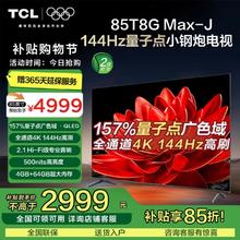 百亿补贴：TCL 85T8G Max-J 85英寸 QLED量子点 真4K 144Hz高刷 2.1 Hi-Fi级音响电视25年新款