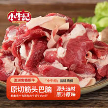 小牛纪 澳洲谷饲原切筋头巴脑 4斤 新鲜牛碎肉牛筋炖煮烧烤食材源头直发
