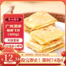 利口福 广州酒家 榴莲飞饼300g（任选6件）