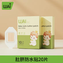 哇爱 婴儿防水透气护脐贴宝宝洗澡游泳护脐带护肚围肚脐贴独立包装