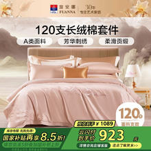 富安娜 纯棉四件套 120s长绒棉贡缎A类单双人全棉套件 230*229cm 粉色