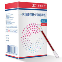 振德 一次性使用碘伏消毒棉签 50支