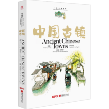 大美中国-手绘古韵名物系列：中国古镇 中英文双语