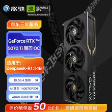影驰 GeForce RTX 5070 Ti 魔刃 OC DLSS 4 电竞游戏/设计剪辑/AI本地部署/直播娱乐电脑显卡