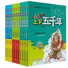 漫画中国：漫画上下五千年（套装共12册）