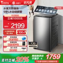 小天鹅 水魔方波轮10KG全自动大容量除菌除螨变频洗衣机TB100V83