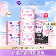 洁婷 透气樱花款姨妈巾日用护垫组合整箱装 100片