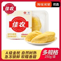 佳农 金枕冻榴莲 250g*1盒
