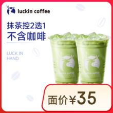瑞幸咖啡 抹茶控2选1 大杯