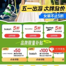 京东五一出游 女装会场 可领满1元享5折优惠券×3张（每日0点更新）