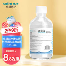 稳健医疗 稳健医用生理盐水清洗液0.9%等渗氯化钠湿敷冲洗液250ml/瓶