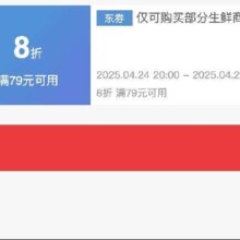 即享好券：京东 满79享8折 生鲜黑五券